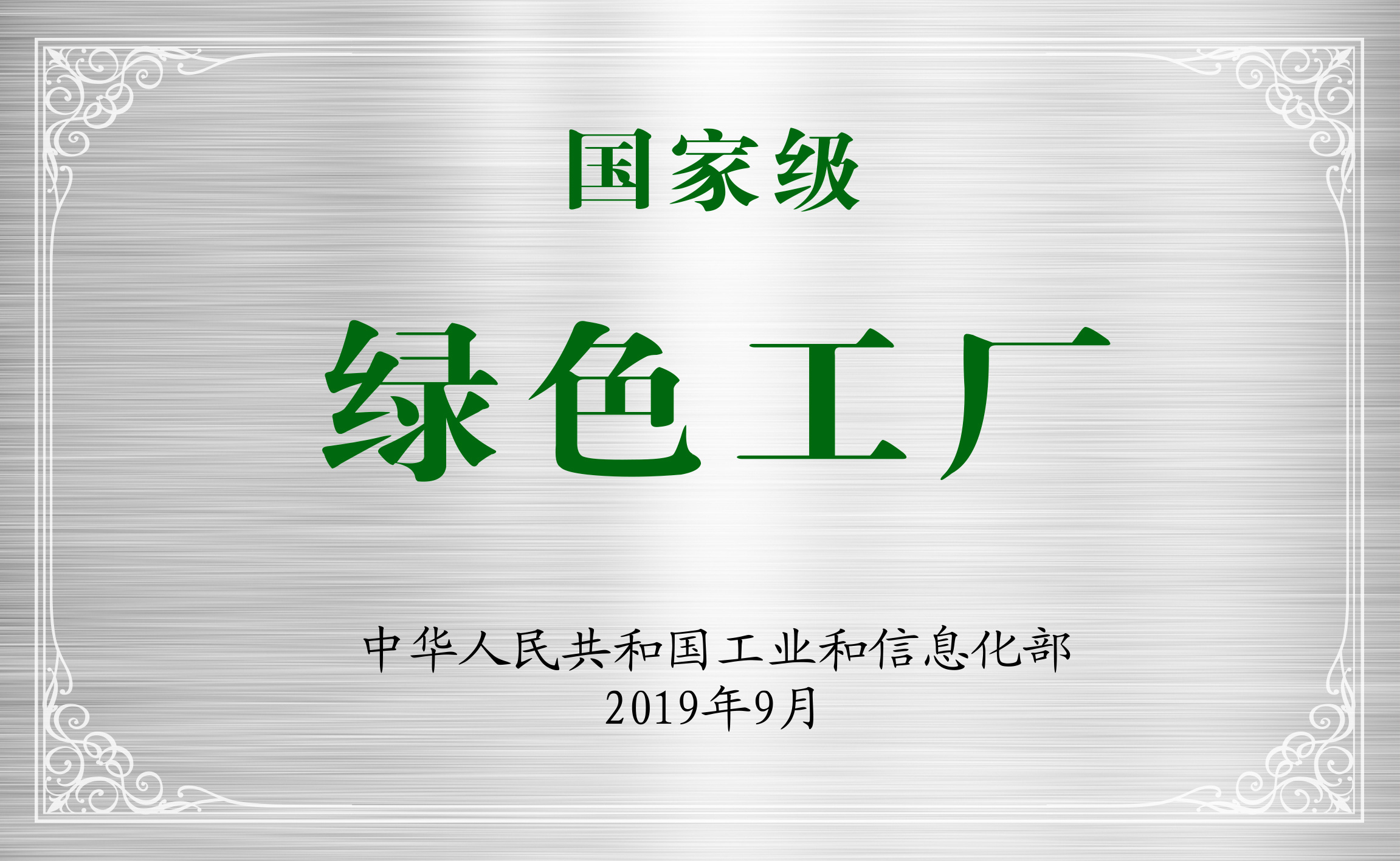 国家级绿色工厂