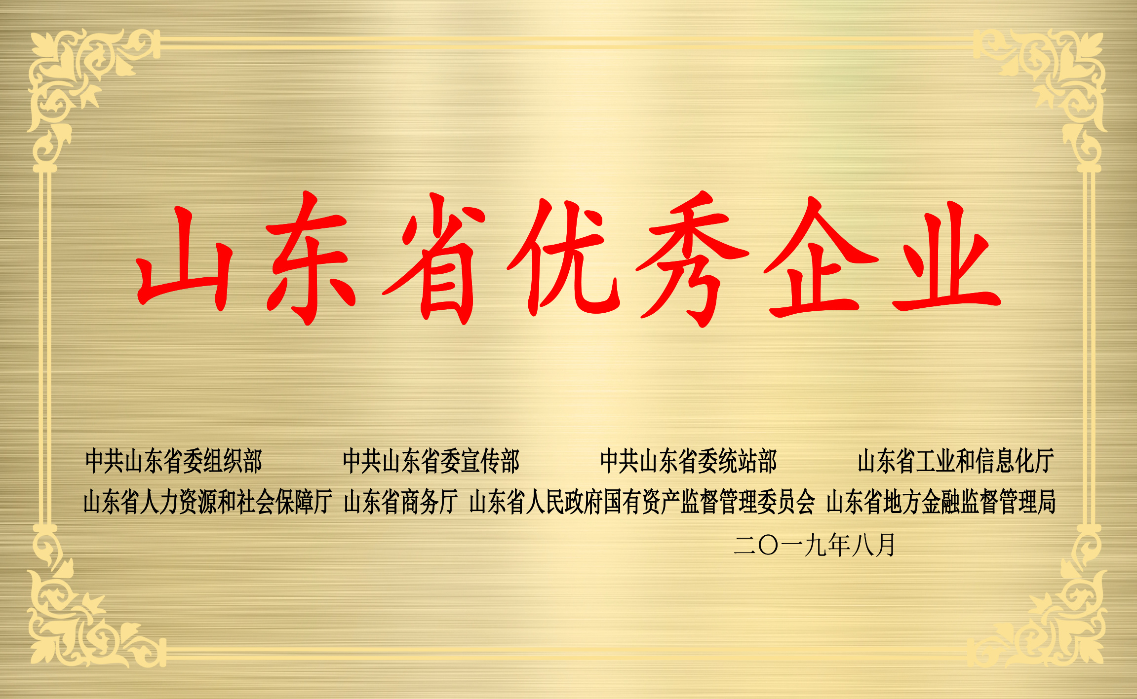 山东省优秀企业