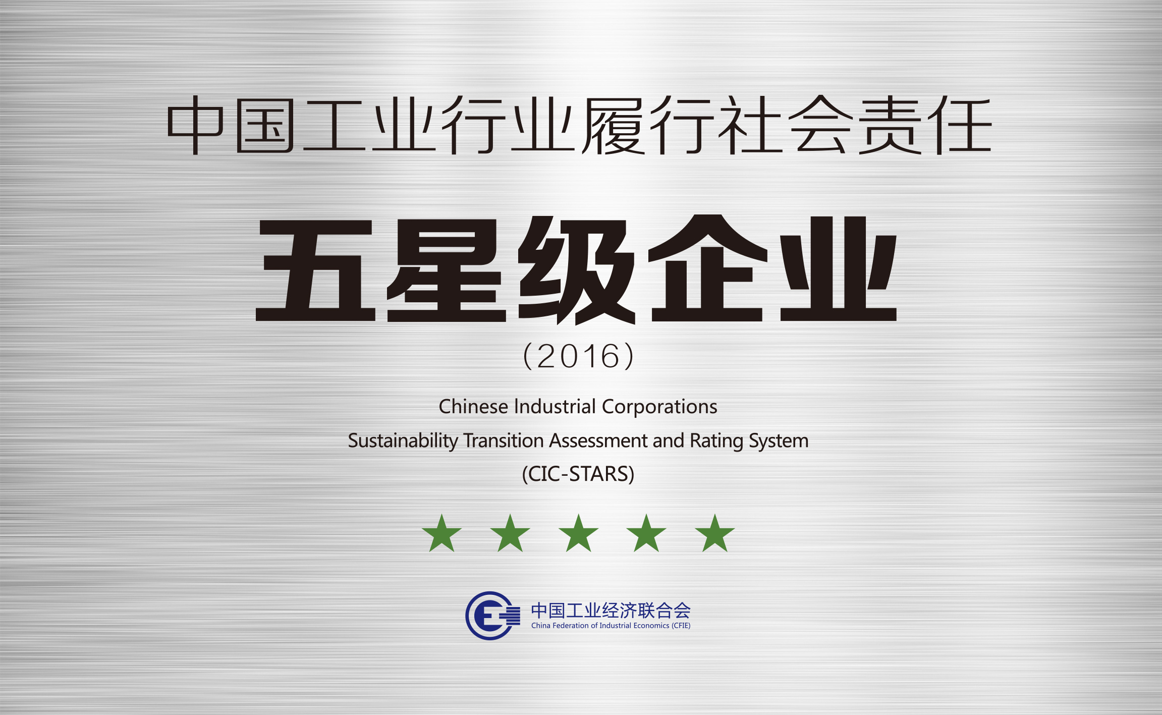 中国工业行业履行社会责任五星级企业